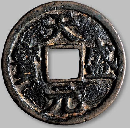 西夏天盛元宝折十 极美品