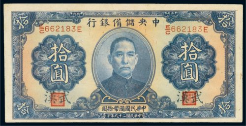 民国二十九年（1940年）中央储备银行武汉拾圆
