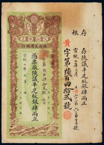 宣统年陕西大清银行兑换银票平足纹银肆两