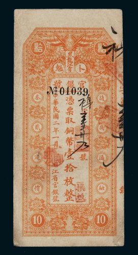 民国二年（1913年）黑龙江省卜魁铜币壹拾枚