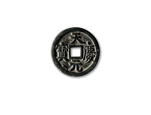 辽代天庆元宝折十 极美品