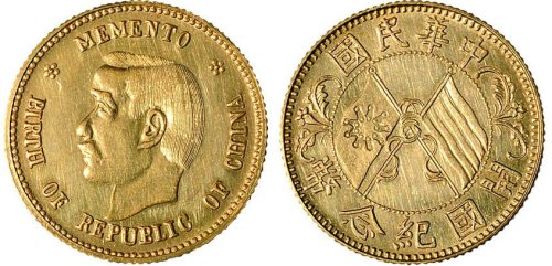1912年孙中山像中华民国开国纪念币金质样币（LM1026）