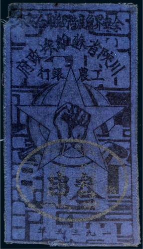 1933年川陕省苏维埃政府工农银行叁串布币（蓝色）