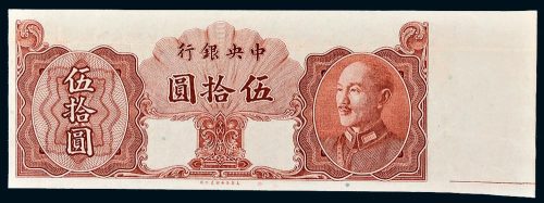 1948年中央银行金圆券伍拾圆未发行样票