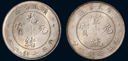 广东省造光绪元宝、宣统元宝库平七钱二分银币（LM133、LM138）各一枚