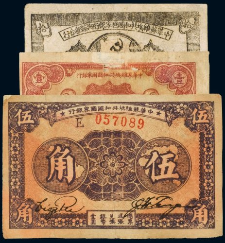 中华苏维埃共和国国家银行纸币（一组三张）