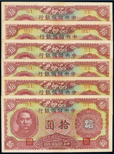 民国三十二年（1943年）中央储备银行拾圆（六枚）