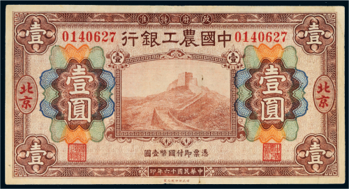 民国十六年（1927年）中国农工银行北京壹圆