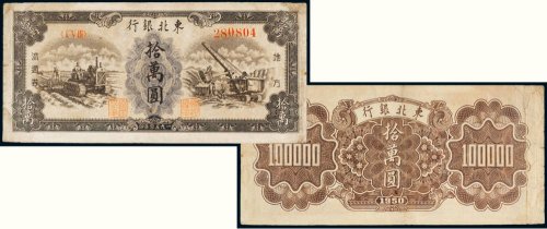 1950年东北银行地方流通券拾万圆