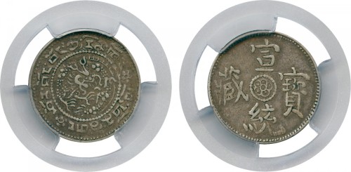 西藏宣统宝藏 PCGS VF 30