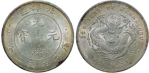 三十四年（1908年）北洋造光绪元宝七钱二分银币