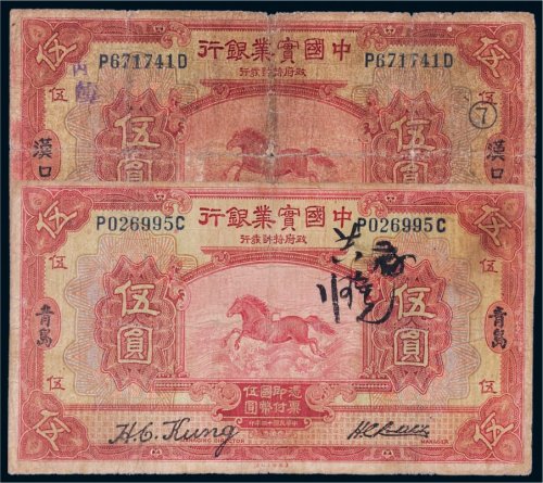 民国十三年（1924年）中国实业银行伍圆二枚