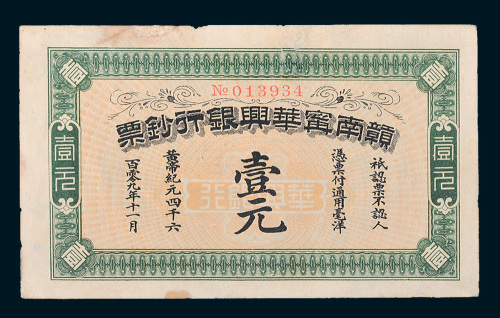 1912年赣南宁华兴银行钞票壹元