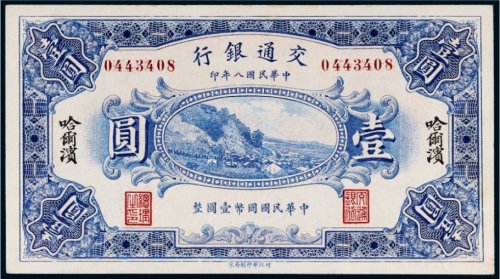 民国八年（1919年）交通银行哈尔滨壹圆