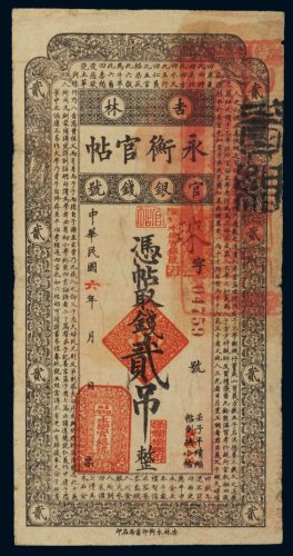 民国六年（1917年）吉林官银钱号永衡官帖贰吊