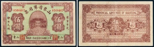山东省军用票山东伍圆