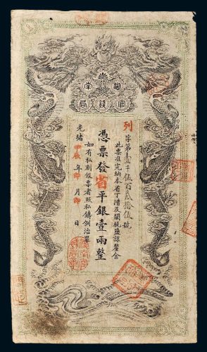 光绪甲辰年（1904年）湖南官钱局省平银壹两