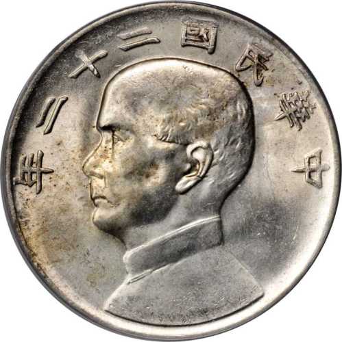 孙像船洋民国22年壹圆 PCGS MS 62
