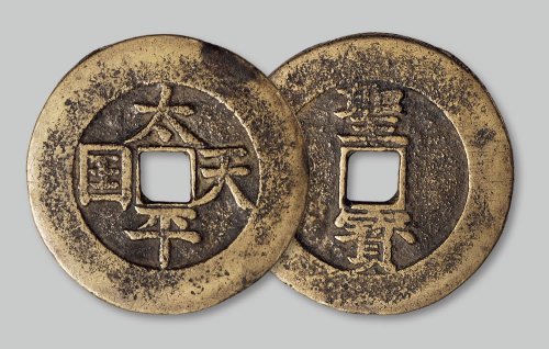 太平天国背“圣宝”楷书当五十