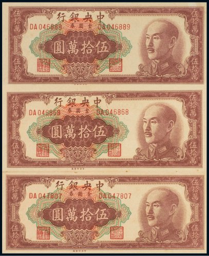 1949年中央银行金圆券伍拾万圆（三枚）