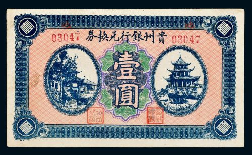 贵州银行兑换券壹圆