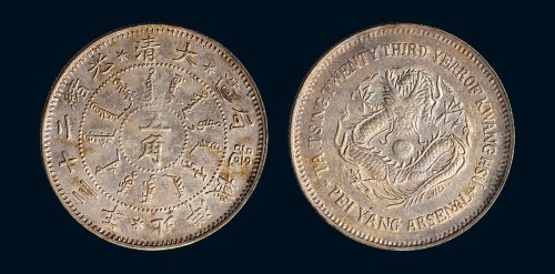 大清光绪二十三年（1897年）北洋机器局造五角银币（LM445）