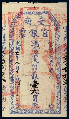 光绪二十一年（1895年）台南官银票官银钱票总局壹大圆