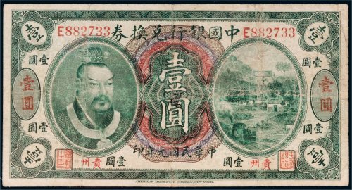 民国元年（1912年）中国银行兑换券贵州壹圆