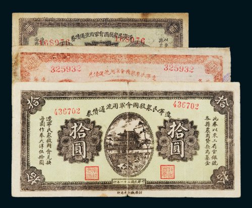 民国二十一年（1932年）辽宁民众救国会军用流通债券壹圆、伍圆、拾圆各一枚