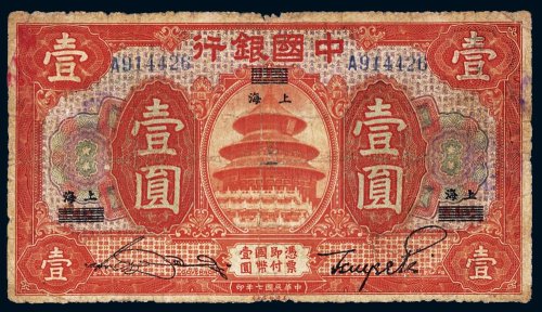 民国七年（1918年）中国银行哈尔滨改上海壹圆