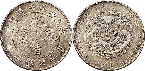 癸卯（1903年）江南省造光绪元宝七钱二分（LM251）