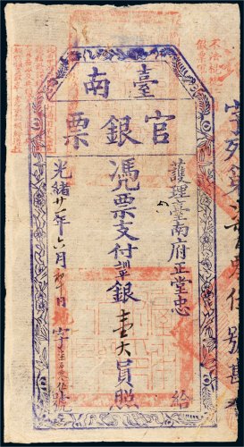 光绪二十一年（1895年）护理台南府正堂忠台南官银票“手写体”壹大员