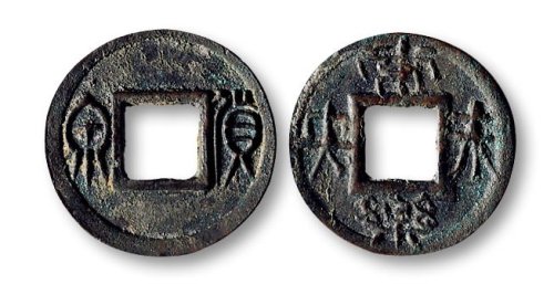 货泉背“长乐未央”花钱