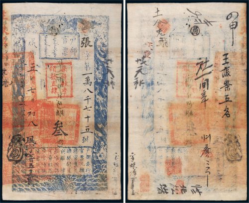 咸丰五年（1855年）户部官票叁两
