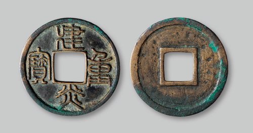 建炎重宝