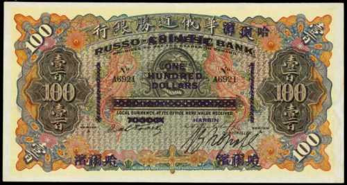 1910年華俄道勝銀行壹佰圓
