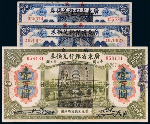 民国七年（1918年）省立广东省银行兑换券一组三枚