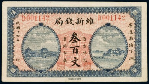 民国十四年（1925年）宁远维新钱局叁百文