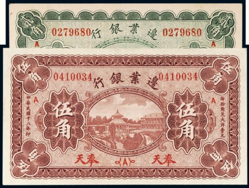 民国十八年（1929年）边业银行奉天贰角、伍角（各一枚）