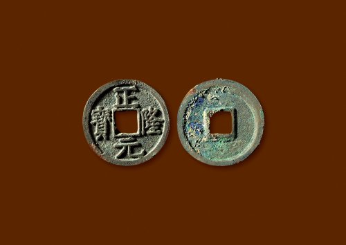 金·“正隆元宝”五笔“正”版