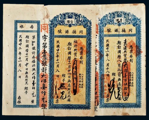 民国贵州贵阳同德源号大洋二十一年壹百伍拾元、二十二年壹千元各一枚