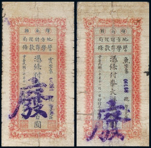民国二十年（1931年）辉南县地方财政局警学存款条大洋伍拾圆、壹百圆各一枚