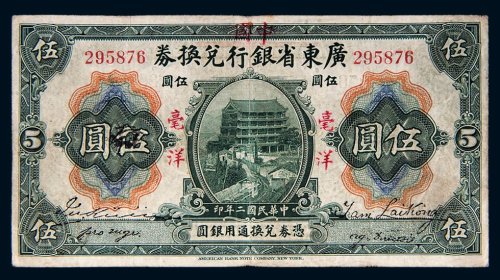 民国二年（1913年）广东省银行兑换券毫洋伍圆