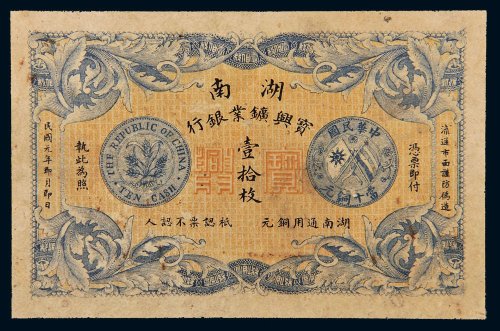 民国元年（1912年）湖南宝兴矿业银行单面壹拾枚