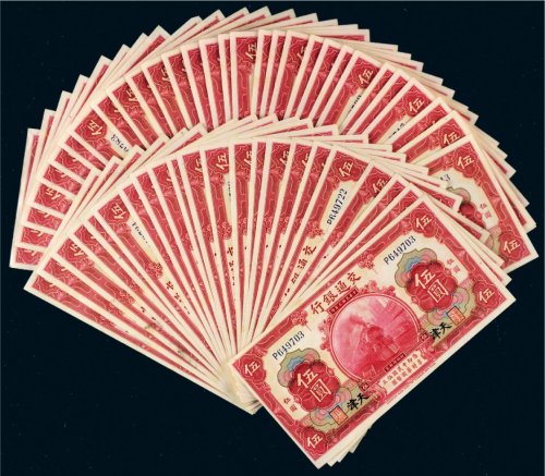 民国三年（1914年）交通银行天津伍圆五十三枚