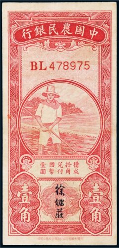 中国农民银行壹角