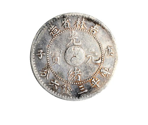 庚子（1900年）吉林省造光绪元宝库平三钱六分银币中心太极（LM527）、中心花篮（LM532）各一枚