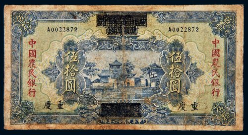 民国二十六年（1937年）四川省政府建设库券改中国农民银行伍拾圆