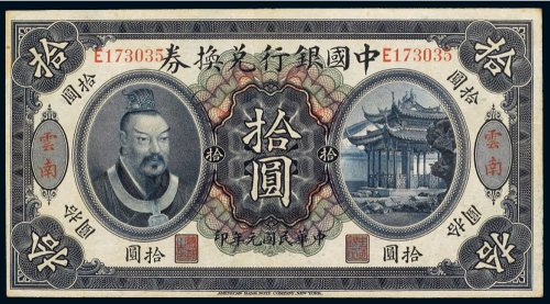 民国元年（1912年）中国银行兑换券云南拾圆