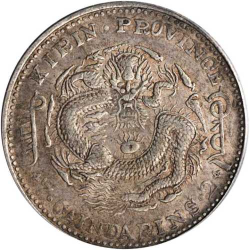 吉林省造壬寅七钱二分 PCGS XF 45